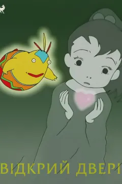 Відкрий двері