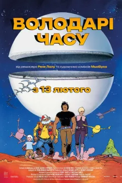 Володарі часу