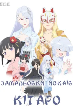 Замальовки йокаїв Кітаро