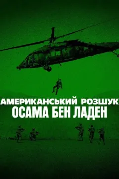 Американський розшук: Осама бен Ладен