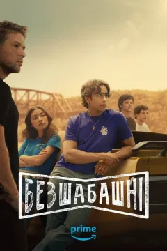 Безшабашні