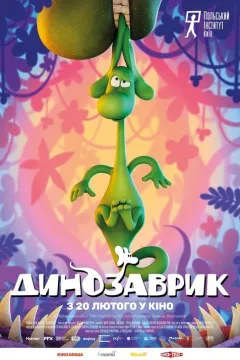 Динозаврик