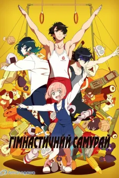 Гімнастичний самурай
