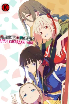 Лікоріс Рекоіл: Друзі Викрадачі Часу