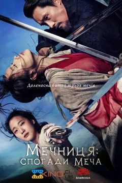 Мечниця: спогади меча