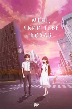 Мені, який тебе кохав / До одиночного мене, який любив тебе