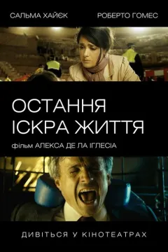 Остання іскра життя