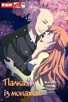 Палка ніч із монахом