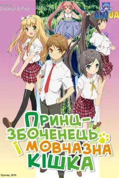 Принц-збоченець і мовчазна кішка