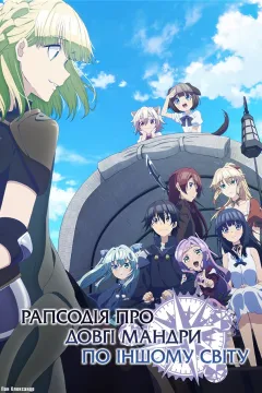 Рапсодія про довгі мандри по іншому світу