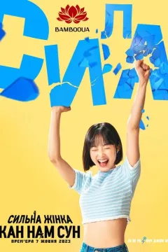 Сильна жінка Кан Нам Сун