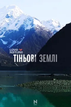 Тіньові землі