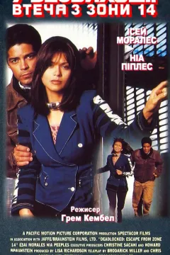 У безвиході: Втеча з чотирнадцятої зони