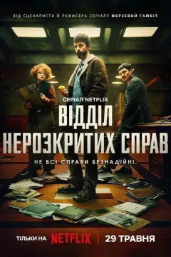 Відділ нерозкритих справ