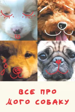 Все про мого собаку