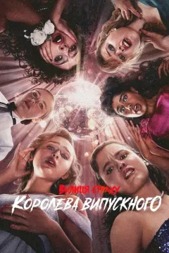 Вулиця страху: Королева випускного