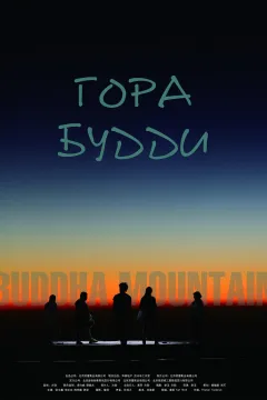 Гора Будди