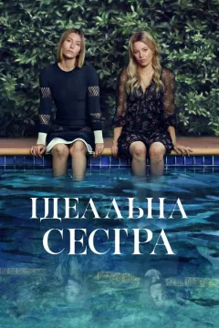 Ідеальна сестра / Краща сестра