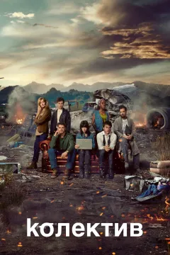 Колектив