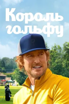 Король гольфу