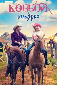 Ковбой і кінозірка