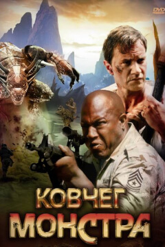 Ковчег монстра