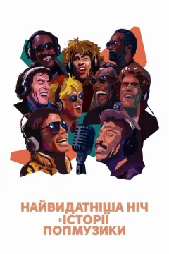 Найвидатніша ніч в історії попмузики