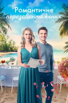 Романтичне перезавантаження / Уроки романтики