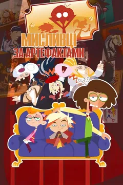 Сімейка да Вінчі / Мисливці за артефактами