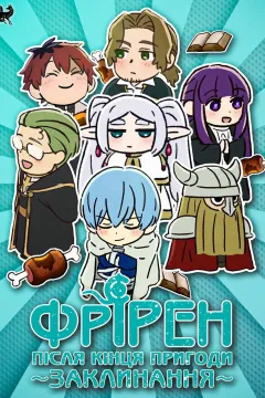 Заклинання Фрірен