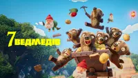 7 ведмедів - Скріншот 4