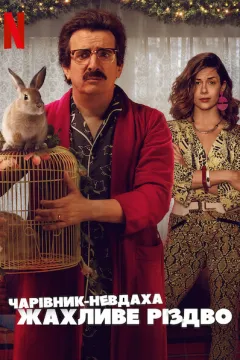 Чарівник-невдаха: Жахливе Різдво