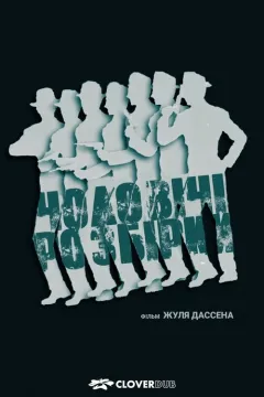 Чоловічі розбори