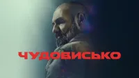 Чудовисько - Скріншот 4