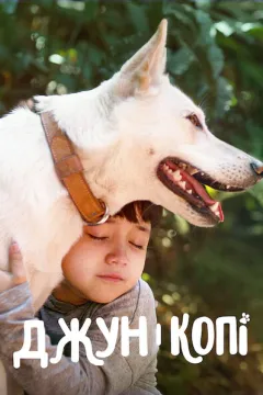 Джун і Копі