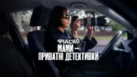 Фіаско: Мами — приватні детективки - Скріншот 4