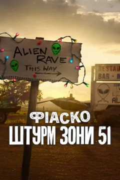 Фіаско: Штурм Зони 51