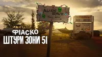 Фіаско: Штурм Зони 51 - Скріншот 4