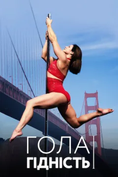 Гола гідність