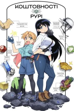 Коштовності Рурі