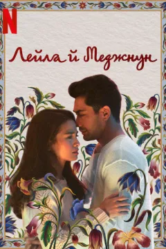 Лейла й Меджнун