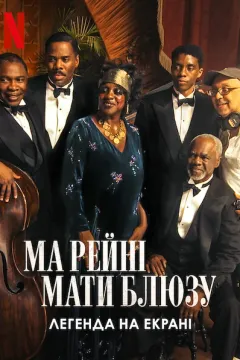 Ма Рейні: Мати блюзу. Легенда на екрані