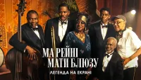 Ма Рейні: Мати блюзу. Легенда на екрані - Скріншот 4