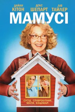 Мамусі / Мамця