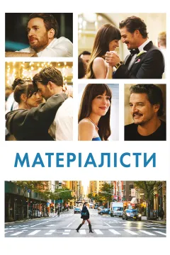 Матеріалісти