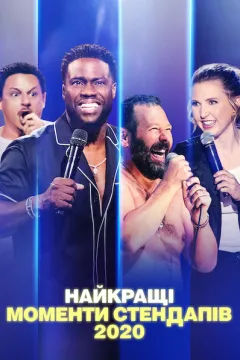 Найкращі моменти стендапів 2020