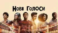 Нові голоси - Скріншот 4