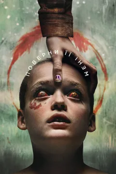 Поверни її мені