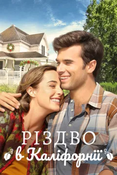 Різдво в Каліфорнії