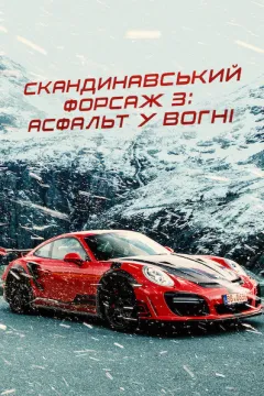 Скандинавський форсаж 3: Асфальт у вогні